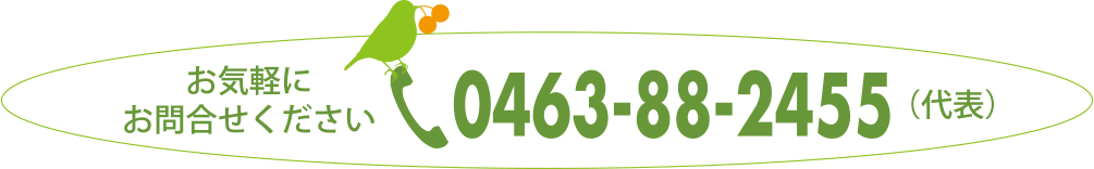 0463-88-2455