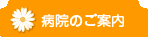 丹沢病院のご案内
