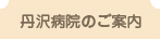 丹沢病院のご案内