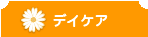 デイケア
