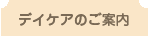 デイケア