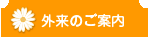 外来のご案内
