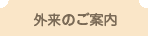 外来のご案内
