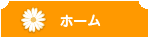 ホーム