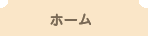 ホーム