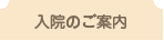 入院のご案内