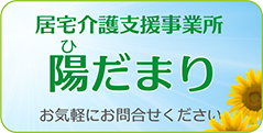 居宅介護支援事業所　陽だまり