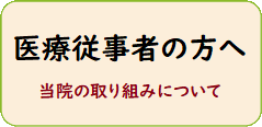 医療従事者の方へ