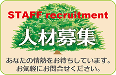 人材募集
