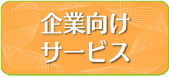 企業向けサービス