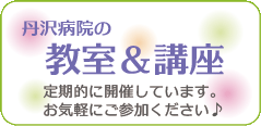 丹沢病院の教室＆講座