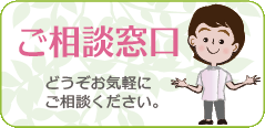 ご相談窓口
