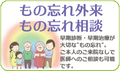 もの忘れ外来　もの忘れ相談