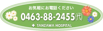 気軽にお問合せください 0463-88-2456