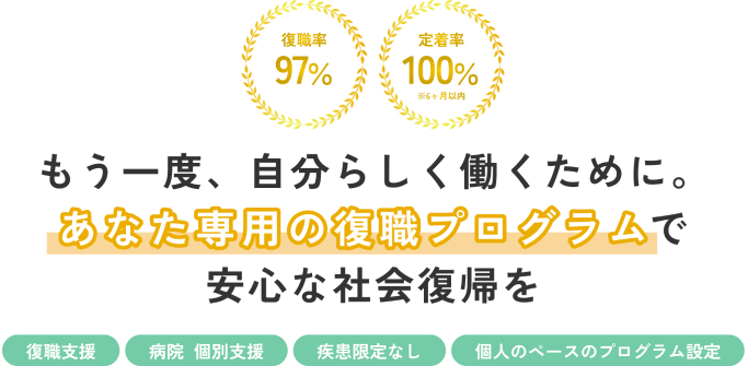 もう一度、自分らしく働くために。あなた専用の復職プログラムで安心な社会復帰を